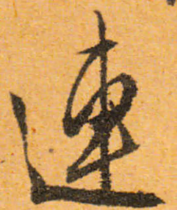 文徵明·行书·連