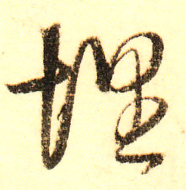 董其昌·行书·埋