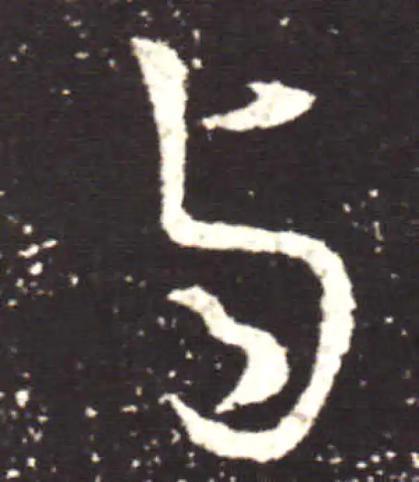 王献之·行书·与