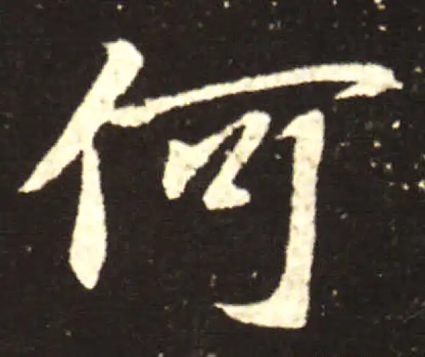 王献之·行书·何