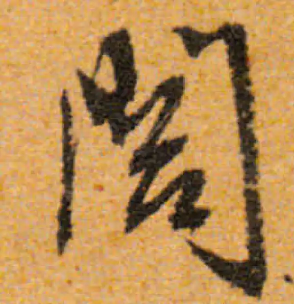 文徵明·行书·闾