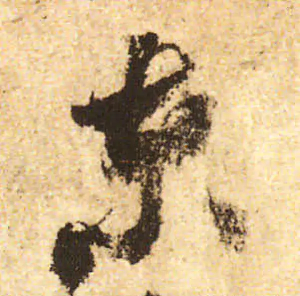 米友仁·行书·東