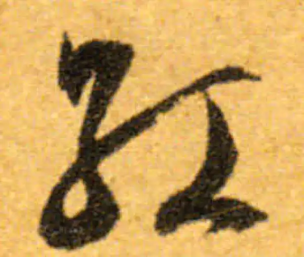 文徵明·行书·红