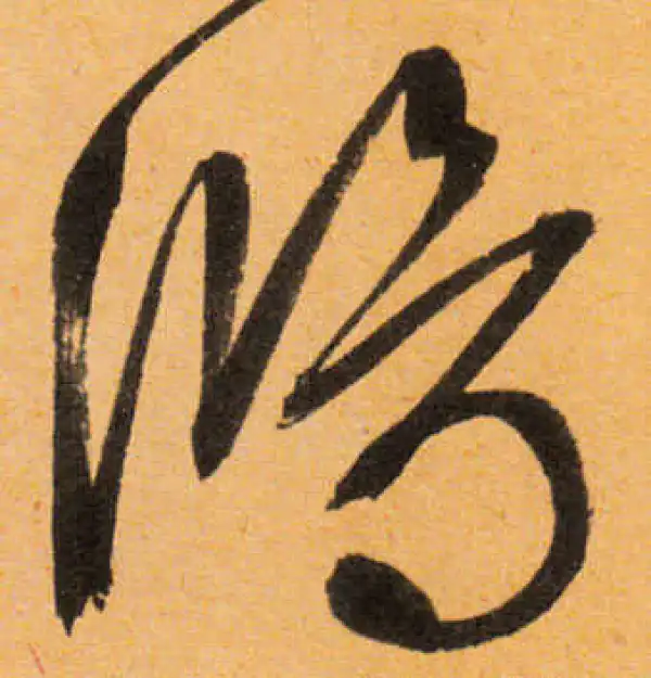 文徵明·行书·鴻