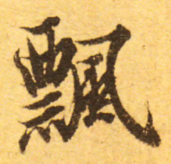 欧阳询·行书·飘