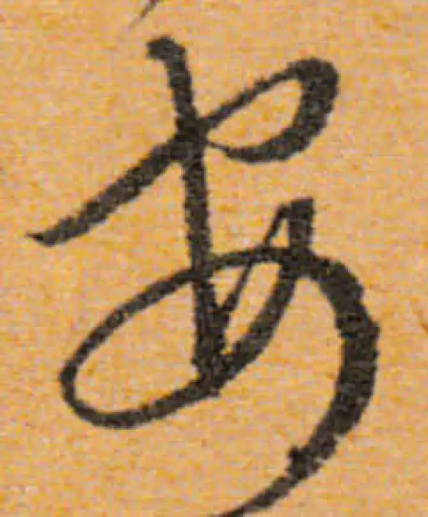 文徵明·行书·安