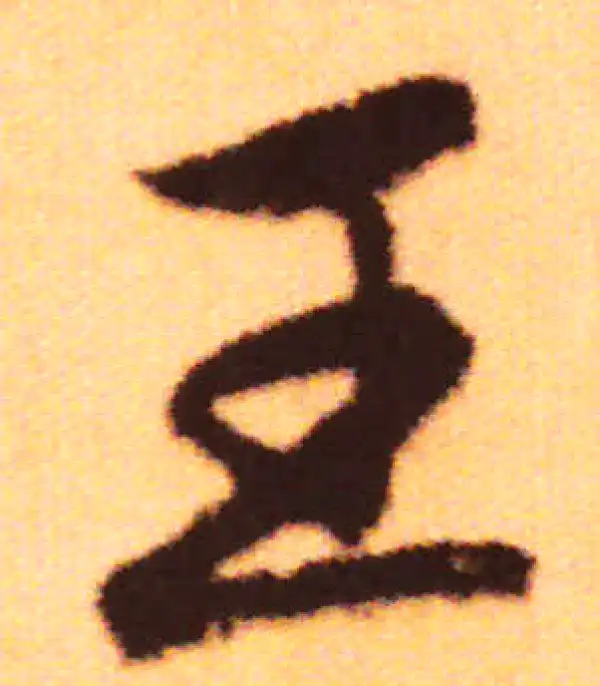 赵孟頫·行书·王