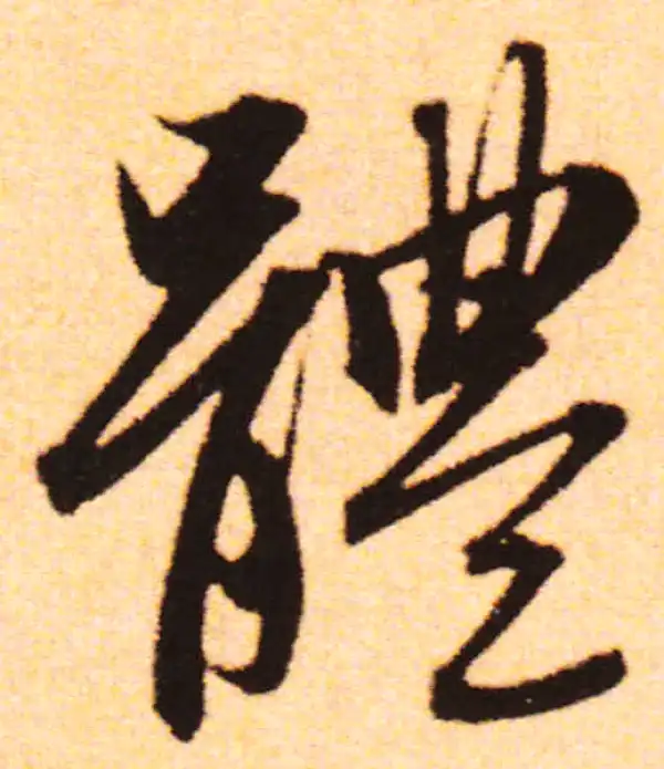 赵孟頫·行书·體