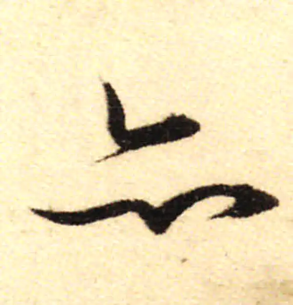 董其昌·行书·亦