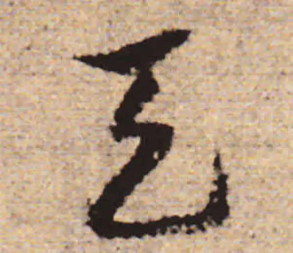 赵孟頫·行书·天