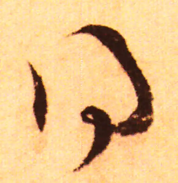 赵孟頫·行书·得