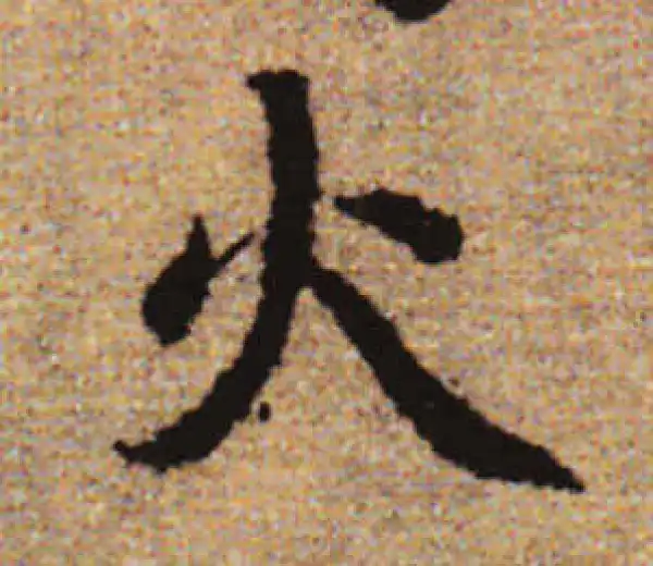 赵孟頫·行书·火