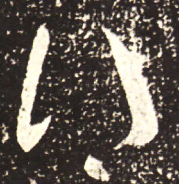 王献之·行书·得