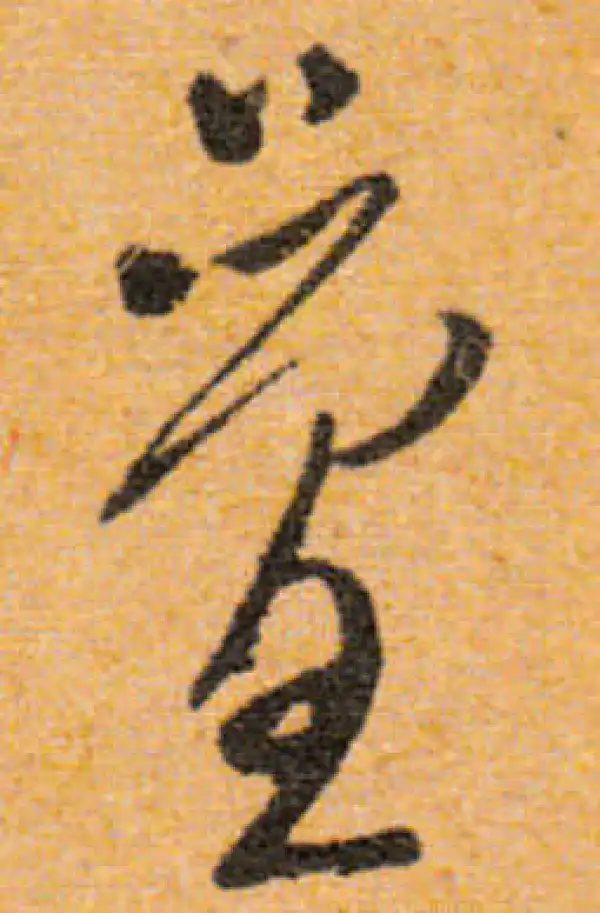 文徵明·行书·叠