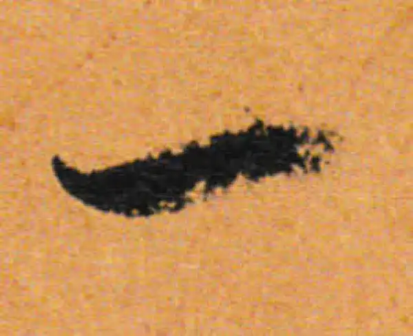 董其昌·行书·一