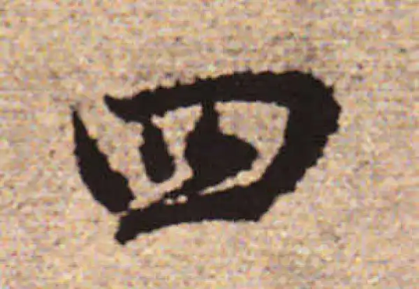 赵孟頫·行书·四