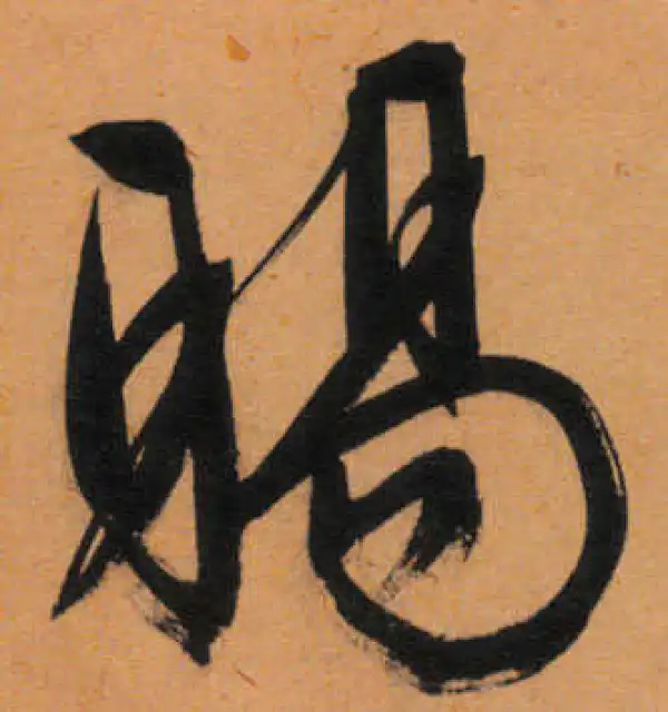 文徵明·行书·赐