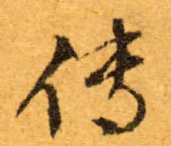 文徵明·行书·传