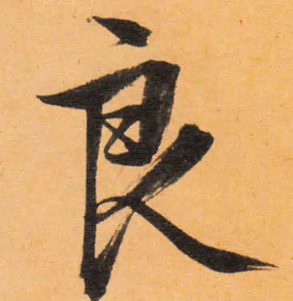 文徵明·行书·良