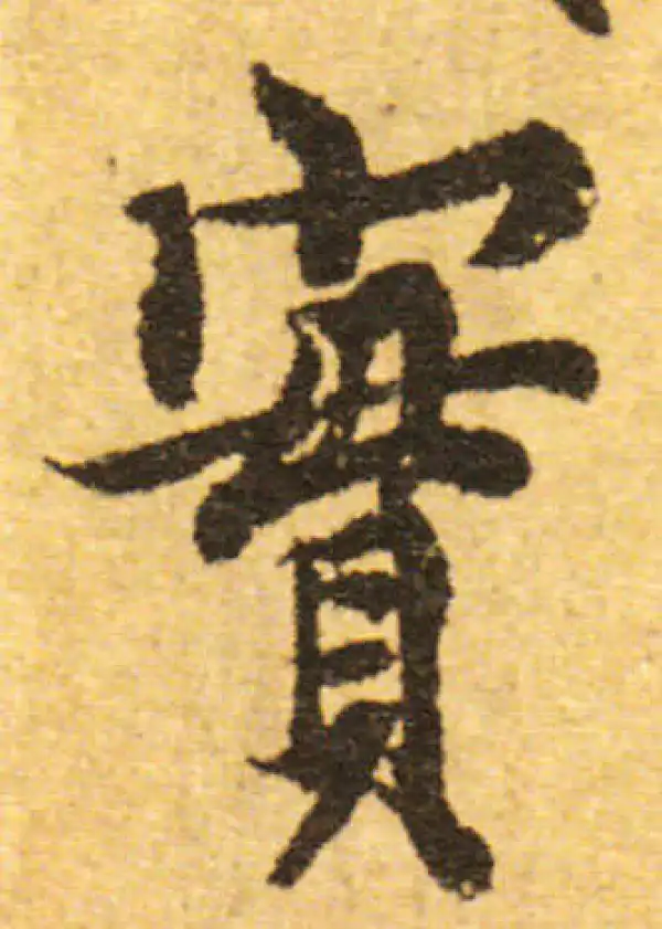 欧阳询·行书·實