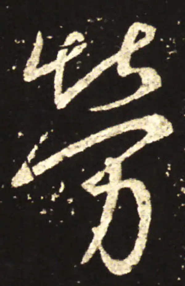 王献之·行书·劳