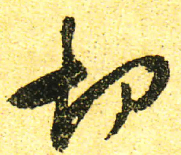 黄庭坚·行书·切