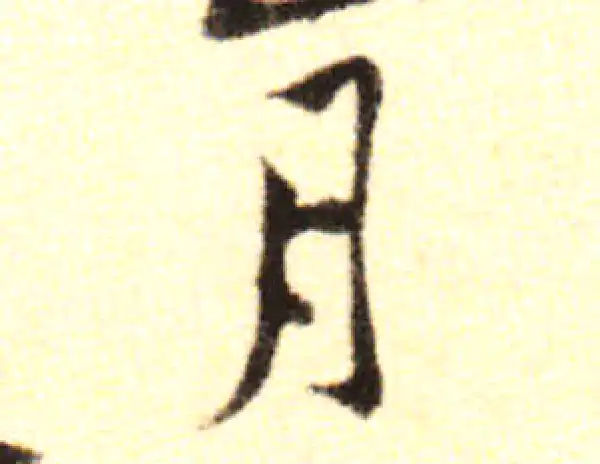 黄庭坚·行书·月