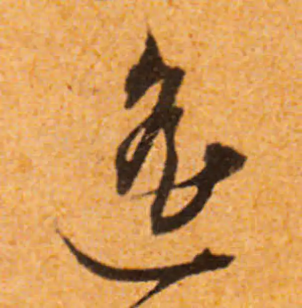 文徵明·行书·遥