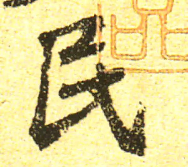 黄庭坚·行书·民