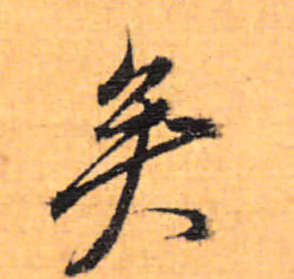 董其昌·行书·矣