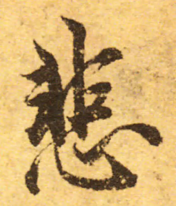 欧阳询·行书·悲