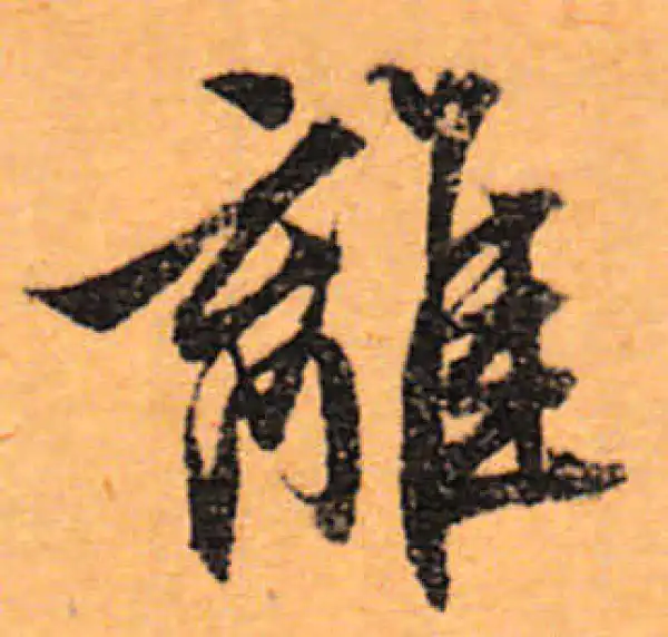 文徵明·行书·离