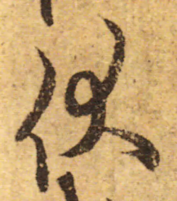 欧阳询·行书·伏