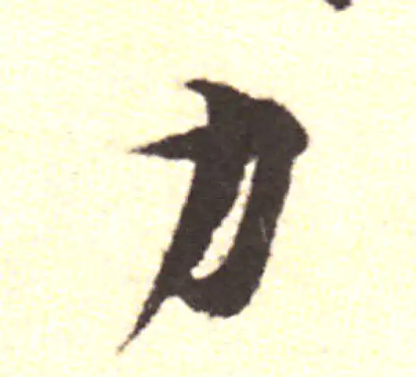 黄庭坚·行书·力