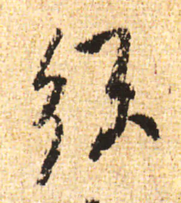 黄庭坚·行书·须