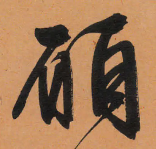 文徵明·行书·愿