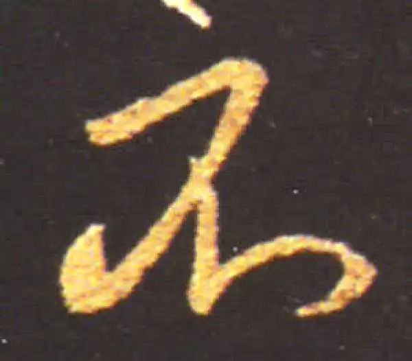 王献之·行书·不