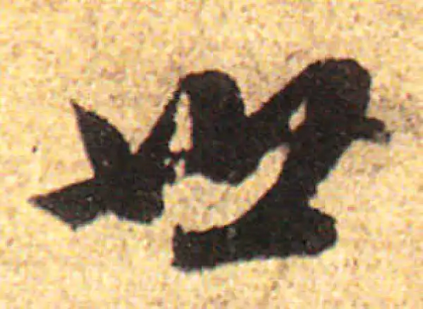 赵孟頫·行书·世