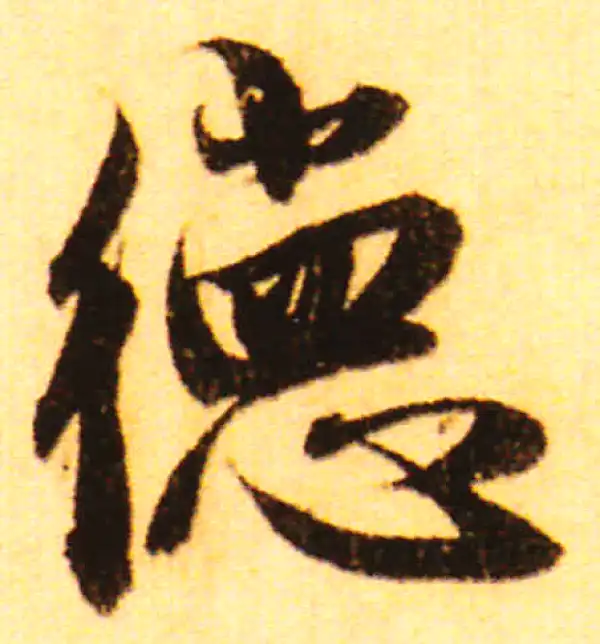 赵孟頫·行书·德