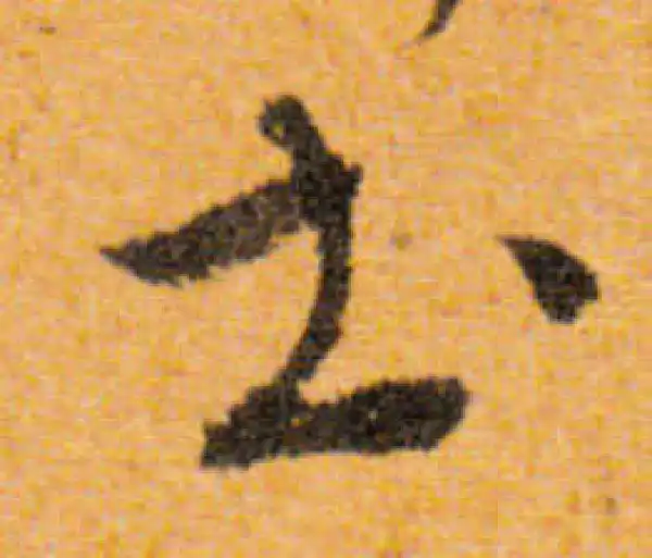 文徵明·行书·土