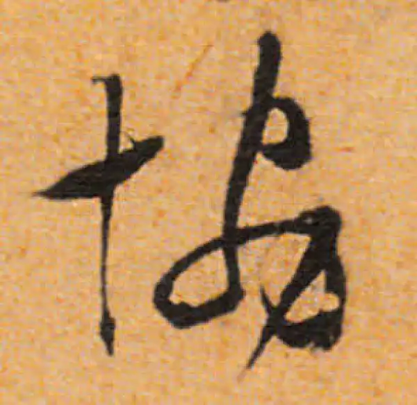 文徵明·行书·協