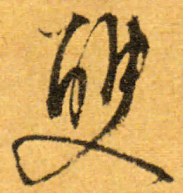 文徵明·行书·双