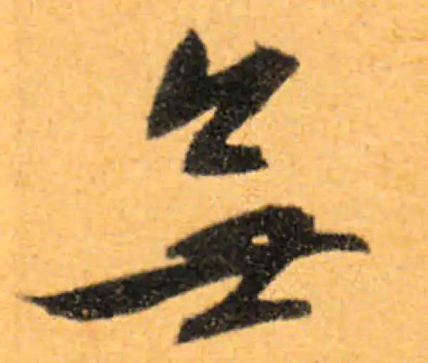 文徵明·行书·無