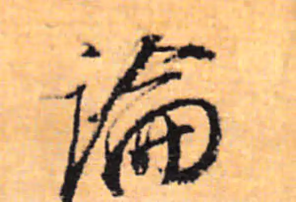 董其昌·行书·論