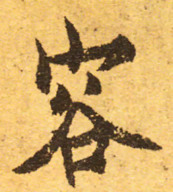 欧阳询·行书·容