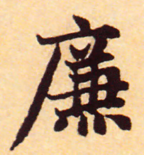 赵孟頫·行书·廉