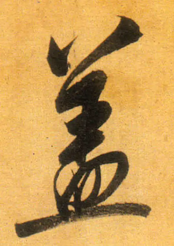 董其昌·行书·蓋