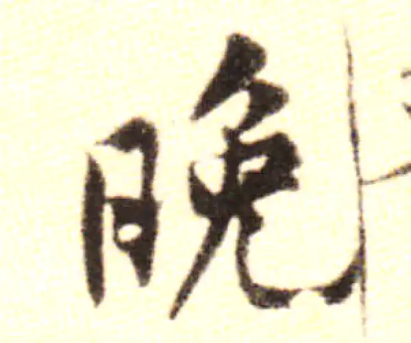 黄庭坚·行书·晚