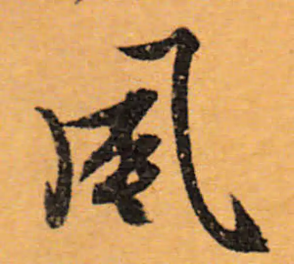 文徵明·行书·风