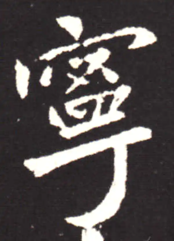 王献之·行书·寧